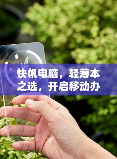 快帆电脑，轻薄本之选，开启移动办公新天地