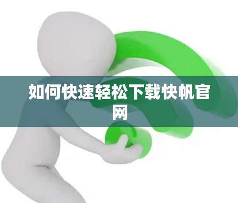 如何快速轻松下载快帆官网