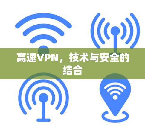 高速VPN，技术与安全的结合