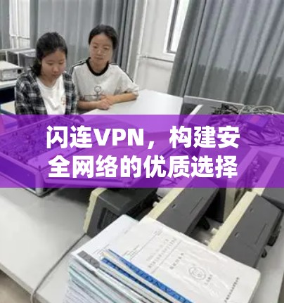 闪连VPN，构建安全网络的优质选择