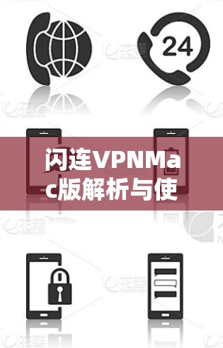 闪连VPNMac版解析与使用指南