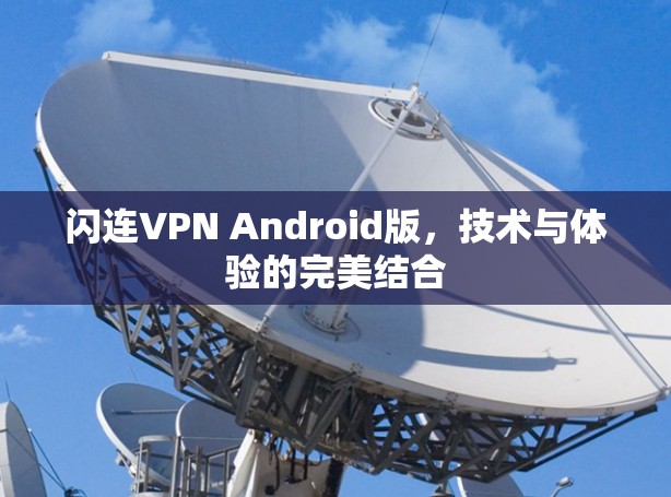 闪连VPN Android版，技术与体验的完美结合