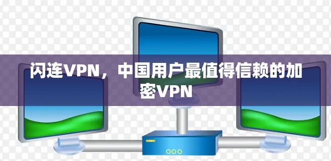 闪连VPN，中国用户最值得信赖的加密VPN