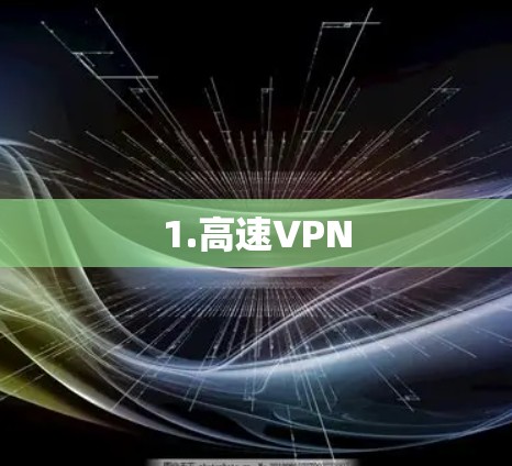 1.高速VPN
