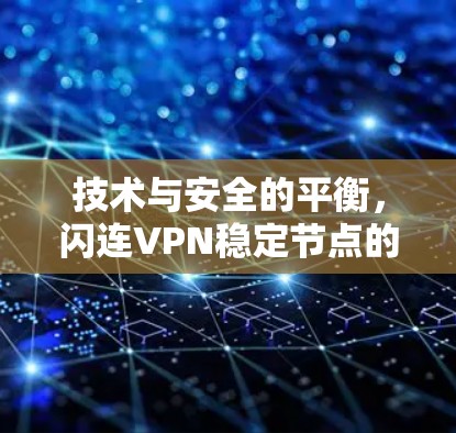 技术与安全的平衡，闪连VPN稳定节点的深度探索