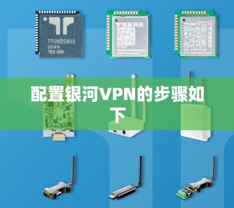配置银河VPN的步骤如下