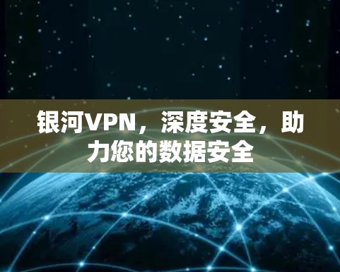 银河VPN，深度安全，助力您的数据安全