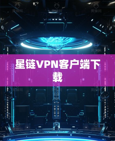 星链VPN客户端下载