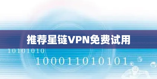 推荐星链VPN免费试用