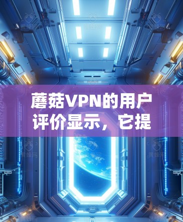 蘑菇VPN的用户评价显示，它提供了免费的视频资源，但功能可能不全，部分内容需要付费观看。它的界面简单，但缺乏正式的网盘功能和安全措施。对于需要全面功能和安全性的用户来说，蘑菇VPN可能不太适合