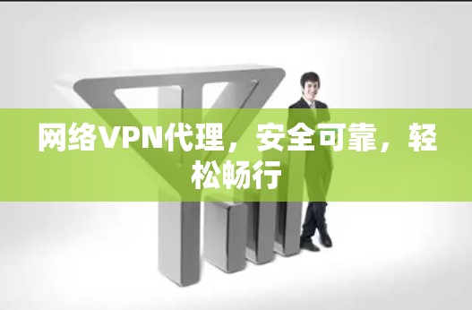 网络VPN代理，安全可靠，轻松畅行