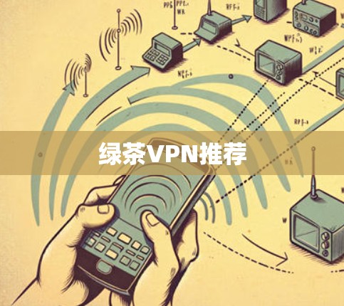 绿茶VPN推荐