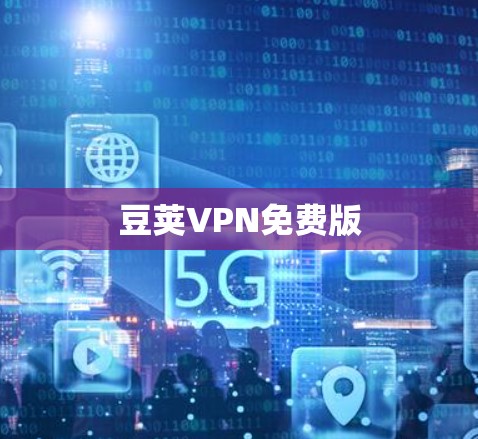 豆荚VPN免费版