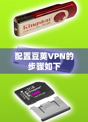 配置豆荚VPN的步骤如下