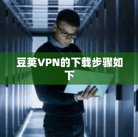 豆荚VPN的下载步骤如下