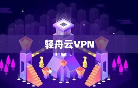轻舟云VPN