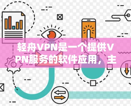 轻舟VPN是一个提供VPN服务的软件应用，主要针对国内用户。以下是对其的详细评价