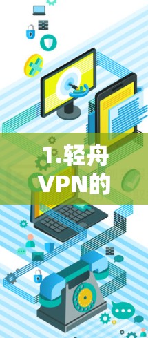 1.轻舟VPN的加密节点管理