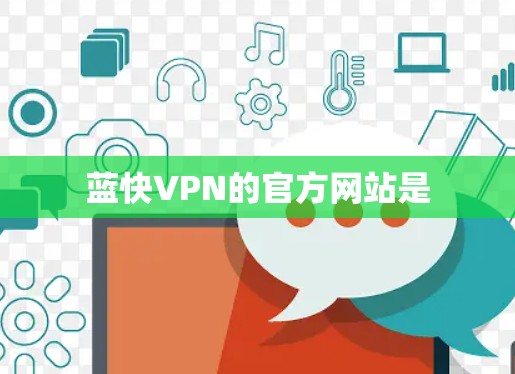 蓝快VPN的官方网站是