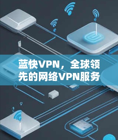蓝快VPN，全球领先的网络VPN服务