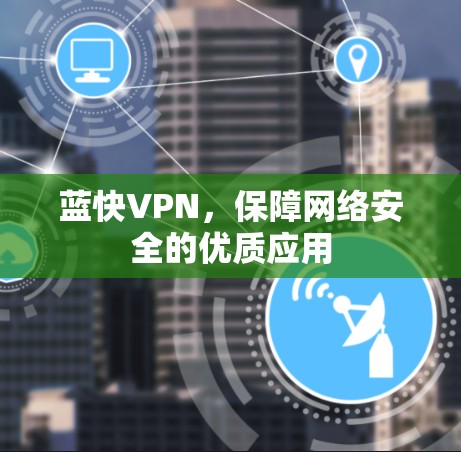 蓝快VPN，保障网络安全的优质应用