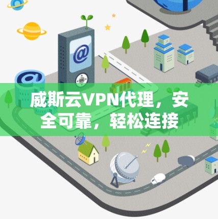 威斯云VPN代理，安全可靠，轻松连接