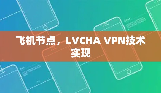 飞机节点，LVCHA VPN技术实现