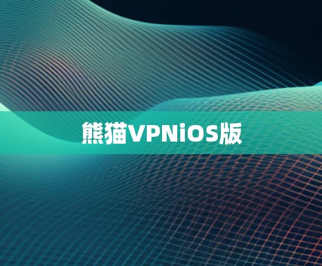 熊猫VPNiOS版