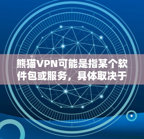 熊猫VPN可能是指某个软件包或服务,具体取决于上下文。熊猫VPN通常指的是熊猫网络的服务,这是一个基于熊猫(熊猫电脑)的VPN服务。熊猫电脑是早期的个人电脑,主要面向移动用户,提供VPN功能 熊猫VPN可能是指某个软件包或服务,具体取决于上下文。熊猫VPN通常指的是熊猫网络的服务,这是一个基于熊猫(熊猫电脑)的VPN服务。熊猫电脑是早期的个人电脑,主要面向移动用户,提供VPN功能