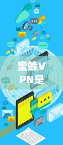 蜜蜂VPN是用于VPN服务的一部分,主要针对中国用户。它是一个基于 hopscotch 网络的VPN服务,提供多种版本,包括蜜蜂 VPN 和蜜蜂 VPN Pro。以下是关于蜜蜂VPN的详细介绍 蜜蜂VPN是用于VPN服务的一部分,主要针对中国用户。它是一个基于 hopscotch 网络的VPN服务,提供多种版本,包括蜜蜂 VPN 和蜜蜂 VPN Pro。以下是关于蜜蜂VPN的详细介绍