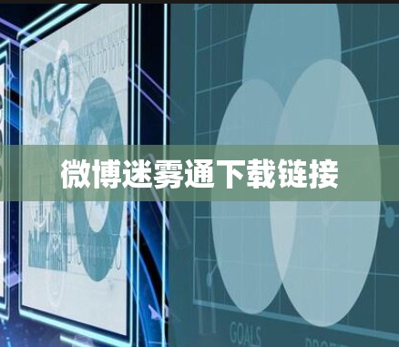 微博迷雾通下载链接