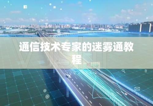 通信技术专家的迷雾通教程