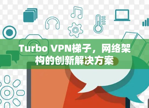 Turbo VPN梯子，网络架构的创新解决方案