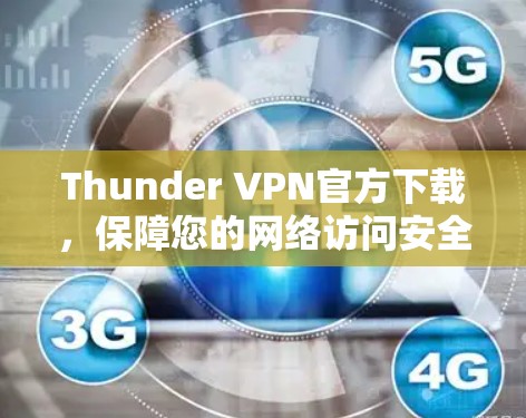 Thunder VPN官方下载，保障您的网络访问安全