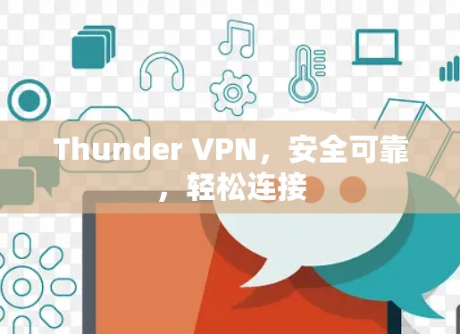 Thunder VPN，安全可靠，轻松连接