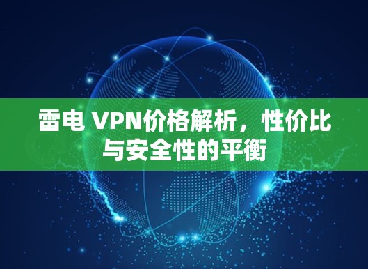 雷电 VPN价格解析，性价比与安全性的平衡