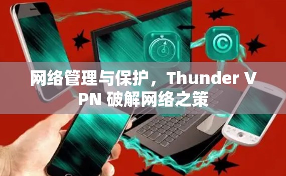 网络管理与保护，Thunder VPN 破解网络之策