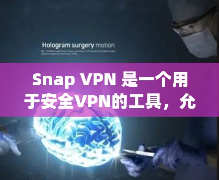 Snap VPN 是一个用于安全VPN的工具，允许用户在 vivo网络中进行无限制的访问。如果你想下载SNAP VPN的官网，通常可以通过以下步骤进行