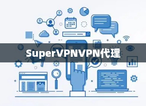 SuperVPNVPN代理