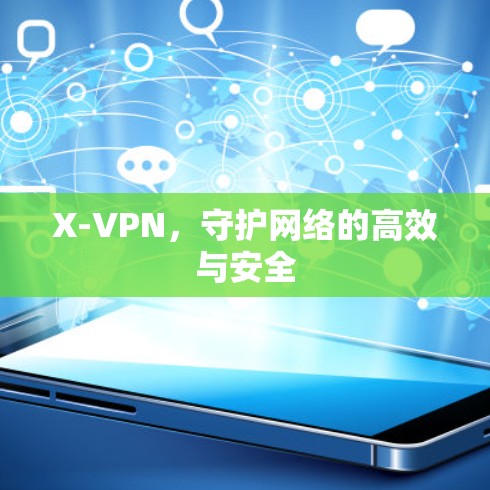 X-VPN，守护网络的高效与安全