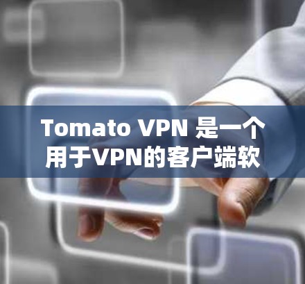 Tomato VPN 是一个用于VPN的客户端软件，主要面向国外用户。如果您的设备支持 Tomato VPN，您可以通过以下步骤下载并安装