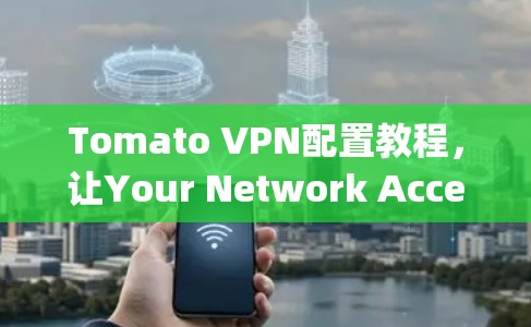 Tomato VPN配置教程，让Your Network Access More Things!
