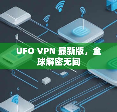 UFO VPN 最新版，全球解密无间