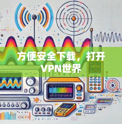 方便安全下载，打开VPN世界