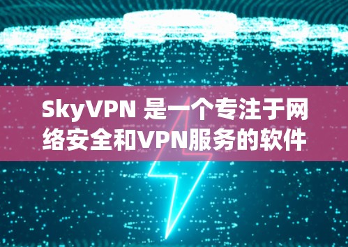 SkyVPN 是一个专注于网络安全和VPN服务的软件，提供多种VPN解决方案。关于 SkyVPN 的更新，通常指的是软件的迭代更新，以修复已知的安全漏洞、优化性能、引入新功能等