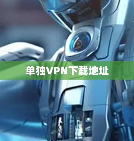 单独VPN下载地址