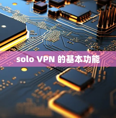 solo VPN 的基本功能