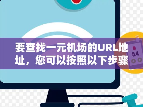 要查找一元机场的URL地址，您可以按照以下步骤操作