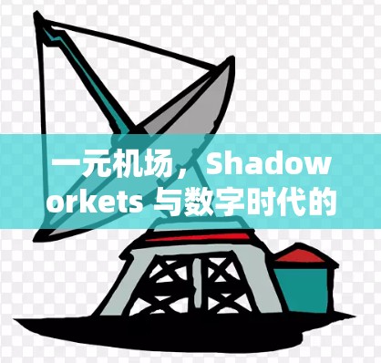 一元机场，Shadoworkets 与数字时代的 相逢