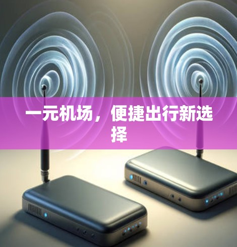 一元机场，便捷出行新选择